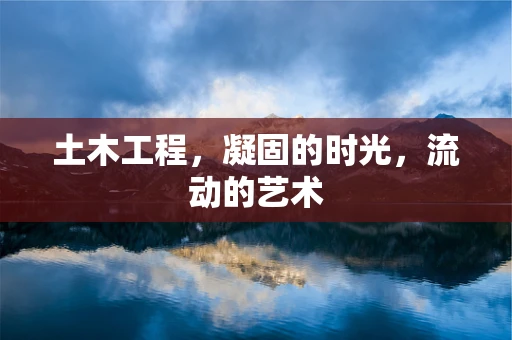 土木工程，凝固的时光，流动的艺术