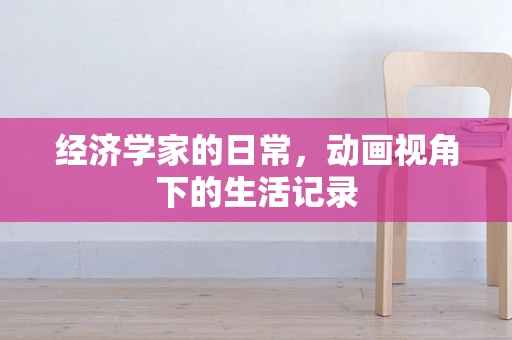 经济学家的日常，动画视角下的生活记录