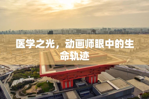 医学之光，动画师眼中的生命轨迹