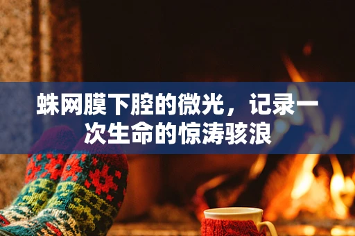 蛛网膜下腔的微光，记录一次生命的惊涛骇浪