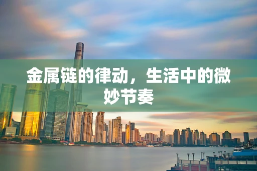 金属链的律动，生活中的微妙节奏