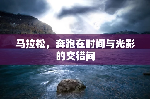 马拉松，奔跑在时间与光影的交错间