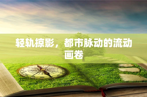 轻轨掠影，都市脉动的流动画卷