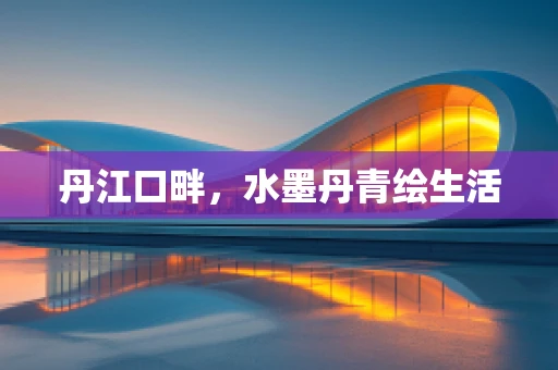 丹江口畔，水墨丹青绘生活