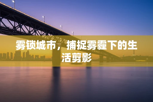 雾锁城市，捕捉雾霾下的生活剪影