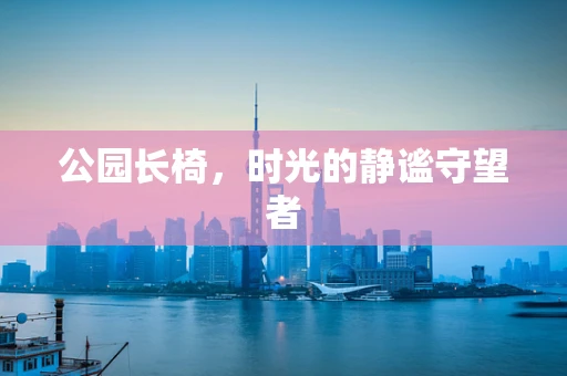 公园长椅，时光的静谧守望者