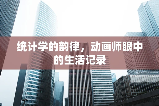 统计学的韵律，动画师眼中的生活记录