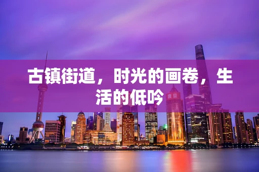 古镇街道，时光的画卷，生活的低吟