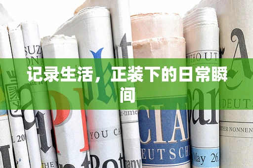 记录生活，正装下的日常瞬间