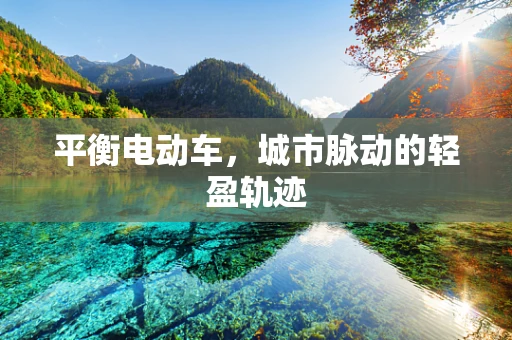 平衡电动车，城市脉动的轻盈轨迹