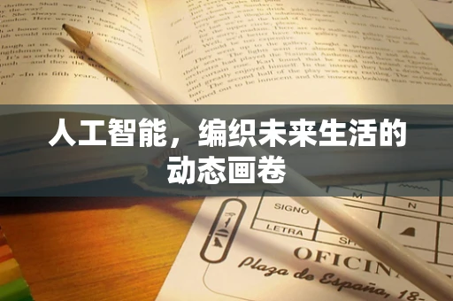 人工智能，编织未来生活的动态画卷