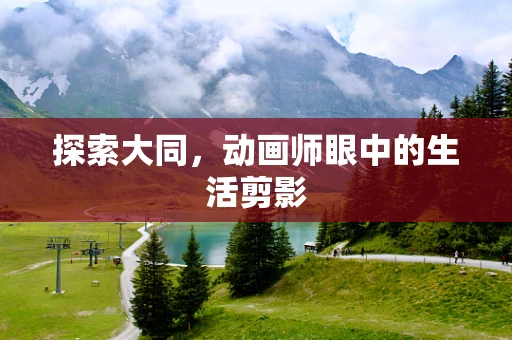 探索大同，动画师眼中的生活剪影