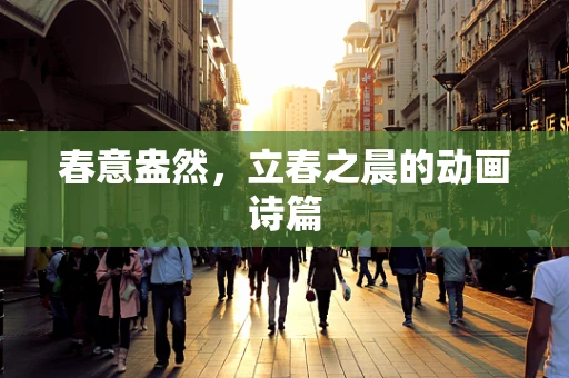 春意盎然，立春之晨的动画诗篇