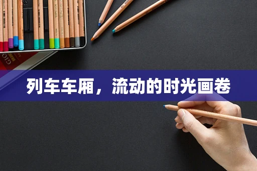 列车车厢，流动的时光画卷