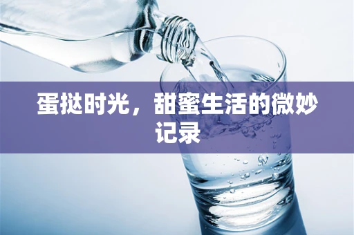 蛋挞时光，甜蜜生活的微妙记录