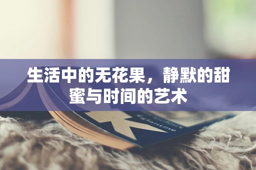 生活中的无花果，静默的甜蜜与时间的艺术