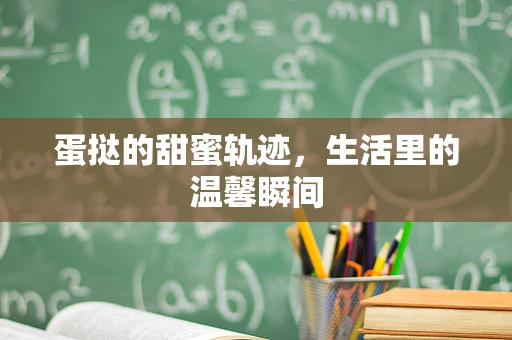 蛋挞的甜蜜轨迹，生活里的温馨瞬间