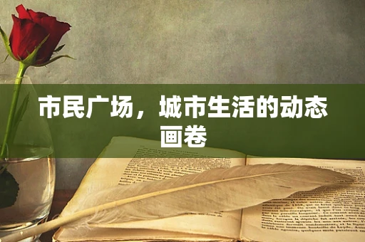 市民广场，城市生活的动态画卷