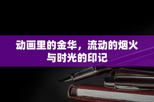 动画里的金华，流动的烟火与时光的印记