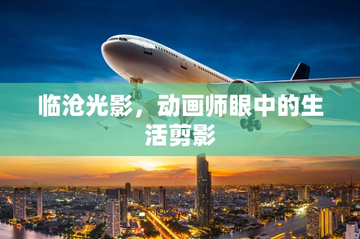 临沧光影，动画师眼中的生活剪影
