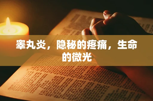 睾丸炎，隐秘的疼痛，生命的微光