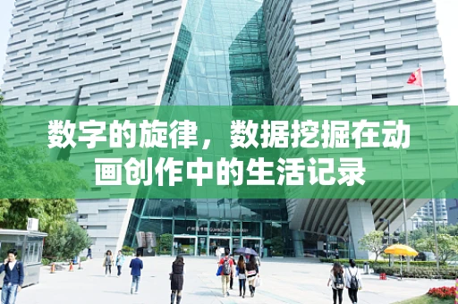 数字的旋律，数据挖掘在动画创作中的生活记录