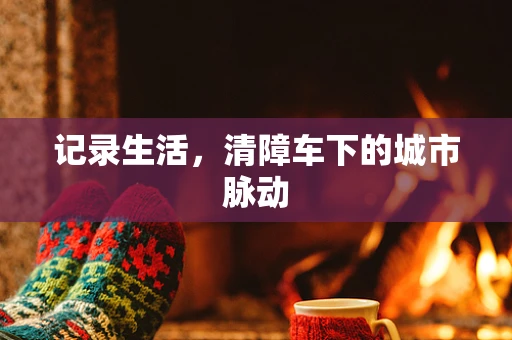 记录生活，清障车下的城市脉动