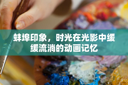 蚌埠印象，时光在光影中缓缓流淌的动画记忆