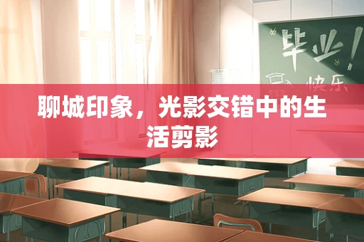聊城印象，光影交错中的生活剪影