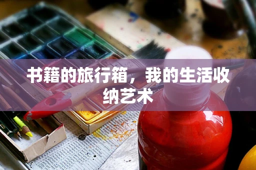 书籍的旅行箱，我的生活收纳艺术