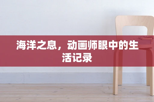 海洋之息，动画师眼中的生活记录