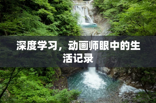 深度学习，动画师眼中的生活记录
