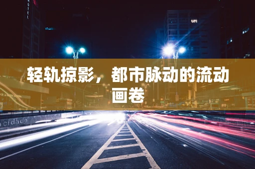 轻轨掠影，都市脉动的流动画卷