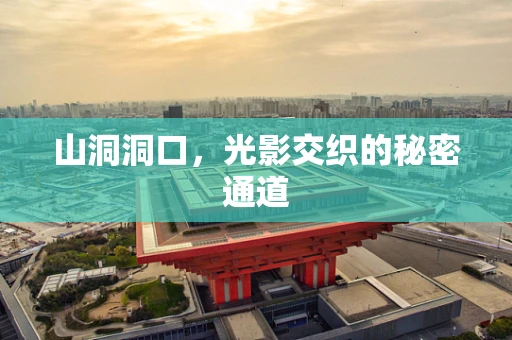 山洞洞口，光影交织的秘密通道