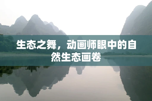 生态之舞，动画师眼中的自然生态画卷