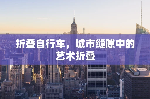 折叠自行车，城市缝隙中的艺术折叠
