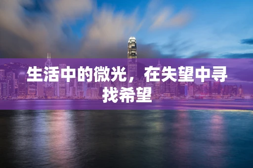 生活中的微光，在失望中寻找希望
