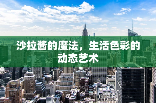 沙拉酱的魔法，生活色彩的动态艺术