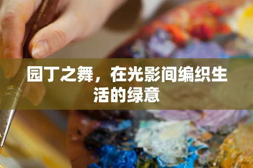 园丁之舞，在光影间编织生活的绿意