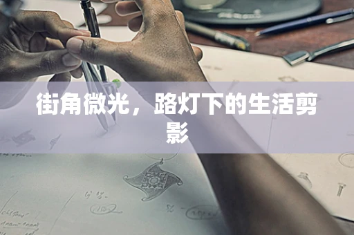 街角微光，路灯下的生活剪影