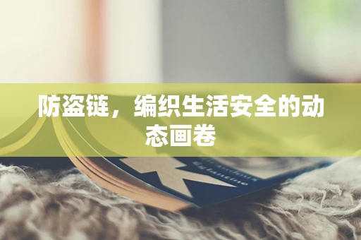 防盗链，编织生活安全的动态画卷