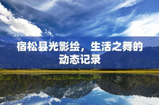 宿松县光影绘，生活之舞的动态记录