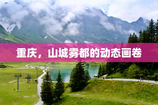 重庆，山城雾都的动态画卷