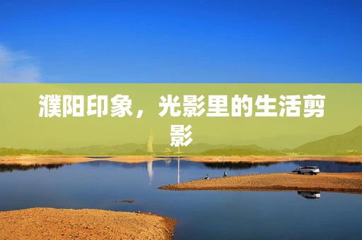濮阳印象，光影里的生活剪影