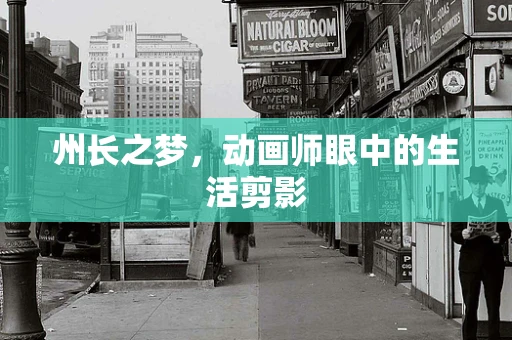 州长之梦，动画师眼中的生活剪影