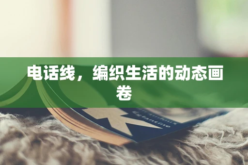 电话线，编织生活的动态画卷