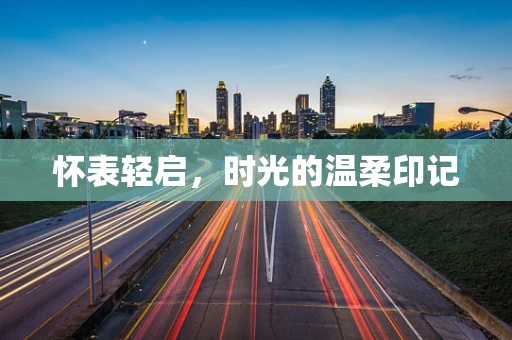 怀表轻启，时光的温柔印记