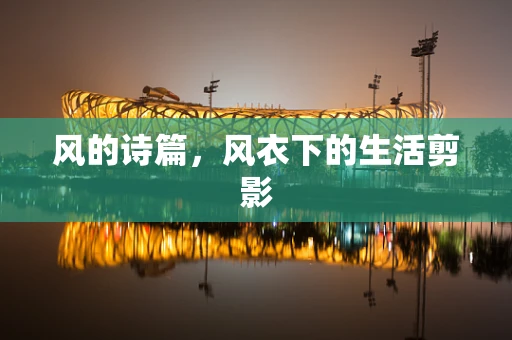 风的诗篇，风衣下的生活剪影