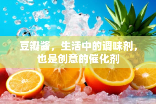 豆瓣酱，生活中的调味剂，也是创意的催化剂