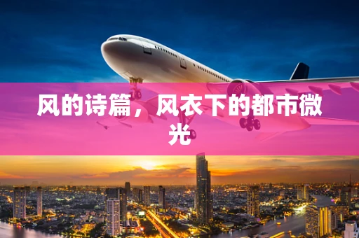 风的诗篇，风衣下的都市微光